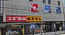 周辺：スギドラッグ川口栄町店 350m