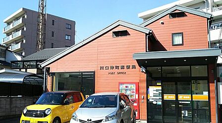 川口仲町郵便局 270m