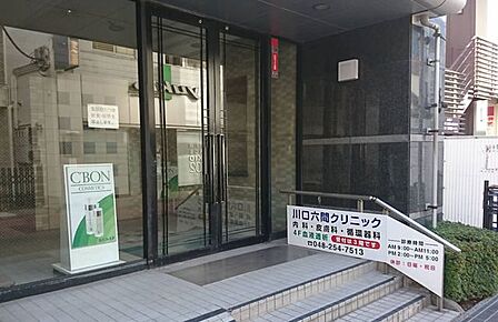 川口六間クリニック 230m