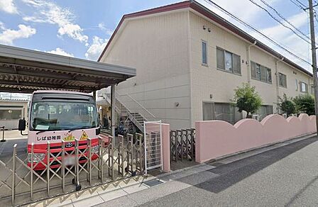しば幼稚園 290m