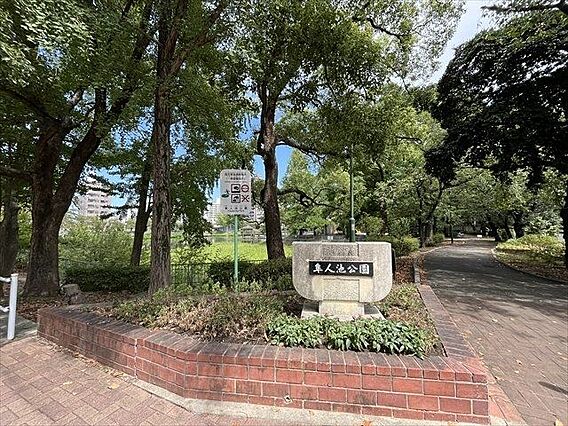 隼人池公園「い...
