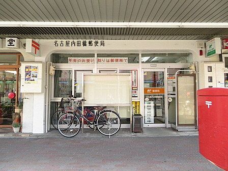 名古屋内田橋郵便局【名古屋内田橋郵便局】駐車場:なし郵便窓口 平日9:00~17:00貯金・保険窓口 平日9:00~16:00ATM 平日9:00~17:30/土曜日9:00~12 400m