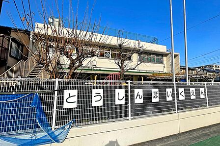 東新保育園[公立]の外観