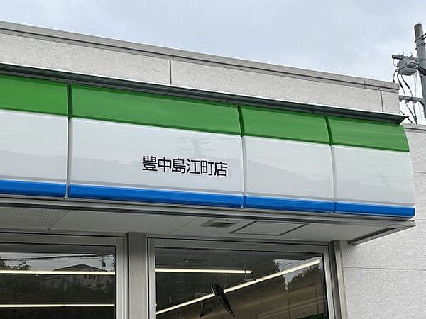 画像20:【コンビニエンスストア】ファミリーマート豊中島江町店まで455ｍ