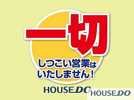 当社は、お客様のニーズ最優先のお客様ファーストを企業理念として掲げている不動産会社ですので、しつこい営業は一切いたしませんので、安心してお問い合わせいただけます♪