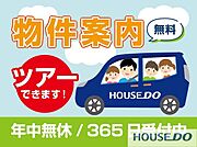 当社は年中無休なので、即ご案内可能です♪他社様の広告物件も併せて物件案内ツアーを組むことが可能です♪駅などご希望の場所まで無料送迎実施中♪お気軽にお問い合わせください。
