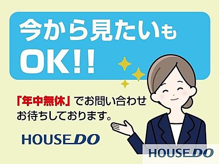「ちょっと時間ができたから♪」そんなお客様のニーズにお応えするために、当社は年中無休で営業しております♪「今から見たい」も大歓迎です♪お気軽にお問い合わせください。