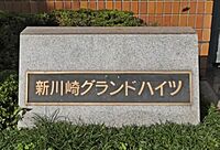 神奈川県川崎市幸区古市場：物件画像