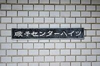神奈川県横浜市磯子区森1丁目：物件画像