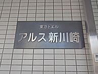 神奈川県川崎市幸区古市場2丁目：物件画像