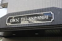 神奈川県横浜市港南区日野8丁目：物件画像