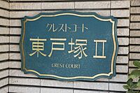 神奈川県横浜市戸塚区平戸町：物件画像