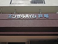 神奈川県横浜市戸塚区東俣野町：物件画像
