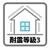 その他：耐震等級のなかで最も高い等級です。等級1で耐えられる地震力の1.5倍の力に対して倒壊や崩壊しない程度、損傷を生じない程度の耐震性能があります。