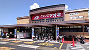クスリのアオキ太田上町店