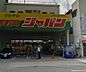 周辺：【ディスカウントショップ】ジャパン松屋町店まで1272ｍ