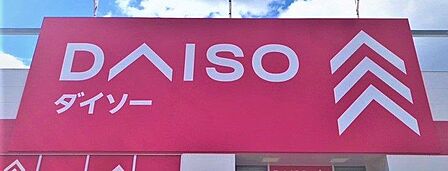 DAISOサンリブシティくまなん店 徒歩約9分 約688m