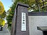 周辺：ルーテル学院幼稚園まで約800ｍ、徒歩約10分　保育目標：神と人から愛され、ただしい、あかるい、げんきなこどもになろう
