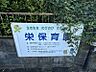 周辺：栄保育園まで　1200m　徒歩約15分　「いきいき のびのび 元気なこども」を保育目標にしており、親子遠足や保育ふれあい参観、など、お子様の成長を見守れる行事が多くあります。　