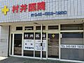 村井医院(35...