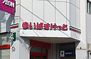 まいばすけっと権太坂1丁目店(1200m)コンパクトながら、日々の暮らしに必要なものがギュッと詰まったミニスーパー。急な買い物や、ちょっとした用事に便利な、地域に寄り添ったお店です。