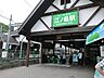 周辺：木造のレトロな駅舎が特徴で、観光地・江の島や湘南エリアへの玄関口として多くの観光客が利用します。