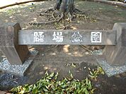 こどもログハウス（ニャンパク砦）がある公園。木のぬくもりを感じながら自由に遊べる施設です。のぼり棒やネットはしご、迷路など雨の日も楽しく遊べます。