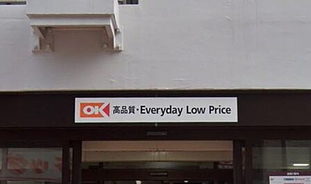 オーケー藤沢店まで約350m毎日の食料品や日用品がそろう、便利で利用しやすいスーパーマーケットです。