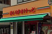 まいばすけっと永田東2丁目店まで約162m