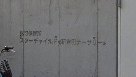 スターチャイルド新吉田ナーサリー(600m)デザイン性の高いお洒落な園舎が特徴で、独自の教育プログラムを取り入れながら、子どもたちの主体性と五感を育む保育を実践しています。