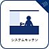その他：【システムキッチン】シンク、コンロ、収納などが一体化した台所設備で、効率的で使いやすいデザインが特徴です。