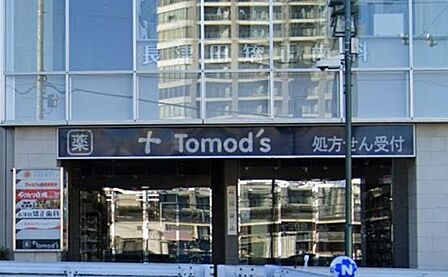トモズ長津田店(1000m)駅近くで健康と美容をサポートするドラッグストア。医薬品から化粧品、日用消耗品まで豊富な品揃えが魅力で、仕事帰りのお買い物に重宝します。