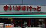 周辺：住宅街の中にある便利な都市型ミニスーパー。生鮮食品やトップバリュ製品がリーズナブルに揃い、コンビニ感覚の手軽さで日々の買い足しに重宝します。