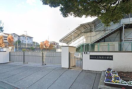 横浜市立上矢部小学校まで約900m