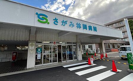身近に「さがみ林間病院」が位置する安心の住環境。内科をはじめ多彩な診療科を備え、日常の体調不良から定期検診まで幅広く対応してくれます。万が一の時も心強く、子育て世代からシニア層まで安心して暮らせます。