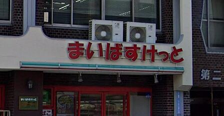 まいばすけっと最戸1丁目店まで約507m