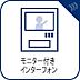 その他：【モニター付インターホン】見える安心をカタチに。誰が来てもわかる様にモニター付きインターホンを設置。