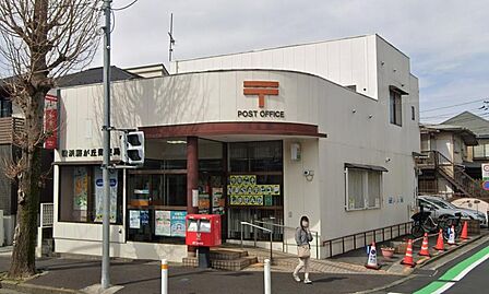 横浜藤が丘郵便局が身近にあり、郵便や荷物の発送、各種手続きにも便利。日々の暮らしをサポートしてくれる生活利便施設です。