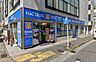 周辺：医薬品や日用品の品揃えが豊富な「ハックドラッグ汐入店」。駅近くの利便性の高い立地にあり、毎日の買い出しや健康管理をしっかりサポートしてくれます。身近にあると心強い、快適な暮らしを叶える周辺環境です。