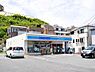 周辺：ローソン横浜永田南一丁目店まで約131m