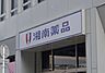 周辺：藤沢駅南口近くにある便利な調剤薬局併設型ドラッグストア。医薬品やヘルスケア用品が揃い、専門知識を持つスタッフが駅利用者の健康維持を力強くサポートしています。