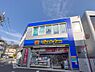 周辺：薬・生活用品・化粧品・食品類・酒類など、豊富な品揃えの日用品が揃い、見やすくお買い物がしやすい店内でお得にお買い物を楽しめます。