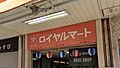 ロイヤルマート...