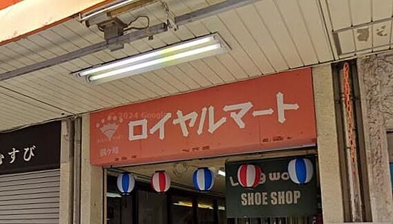 ロイヤルマート...