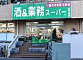 業務スーパー幕...