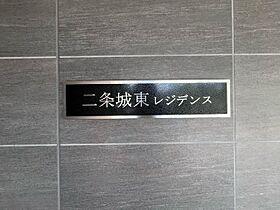 二条城東レジデンス  ｜ 京都府京都市中京区九町目（賃貸マンション2LDK・3階・53.20㎡） その29