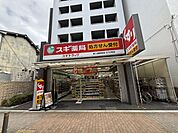 スギ薬局東三国駅前店 徒歩11分。 820m