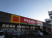 キリン堂摂津千里丘店 徒歩7分。 490m