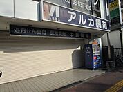 アルカ中島薬局 徒歩7分。 540m