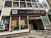 コメダ珈琲店天神橋筋六丁目店 徒歩15分。 1190m